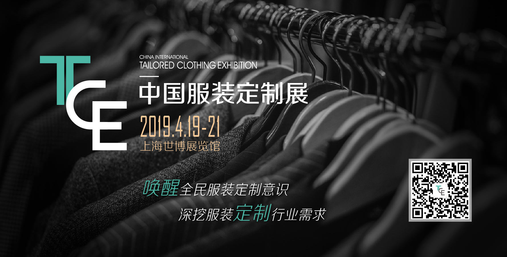 TCE服裝定制展